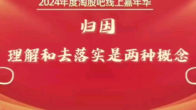 淘股吧2024嘉年华 归因 理解和落实是两种概念哔哩哔哩bilibili