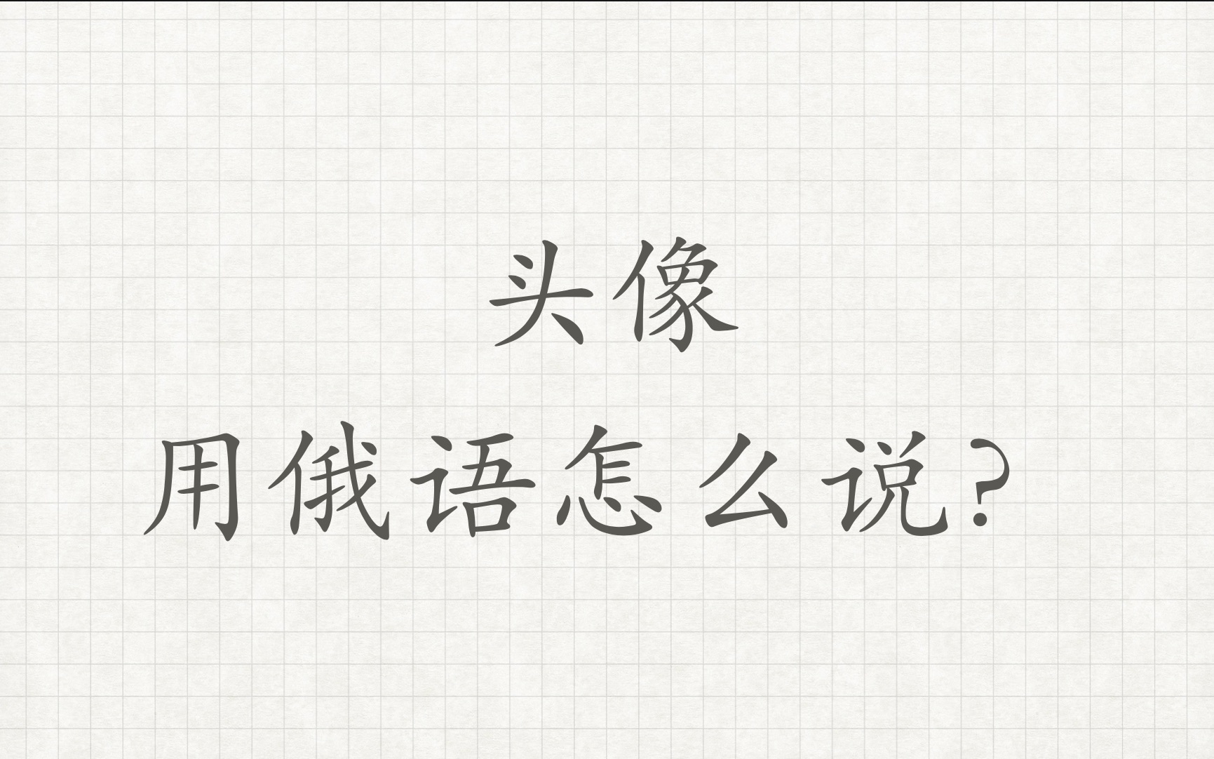 【头像】用俄语怎么说俄语外教学习俄语俄语对话俄语老师俄语教学哔哩哔哩bilibili