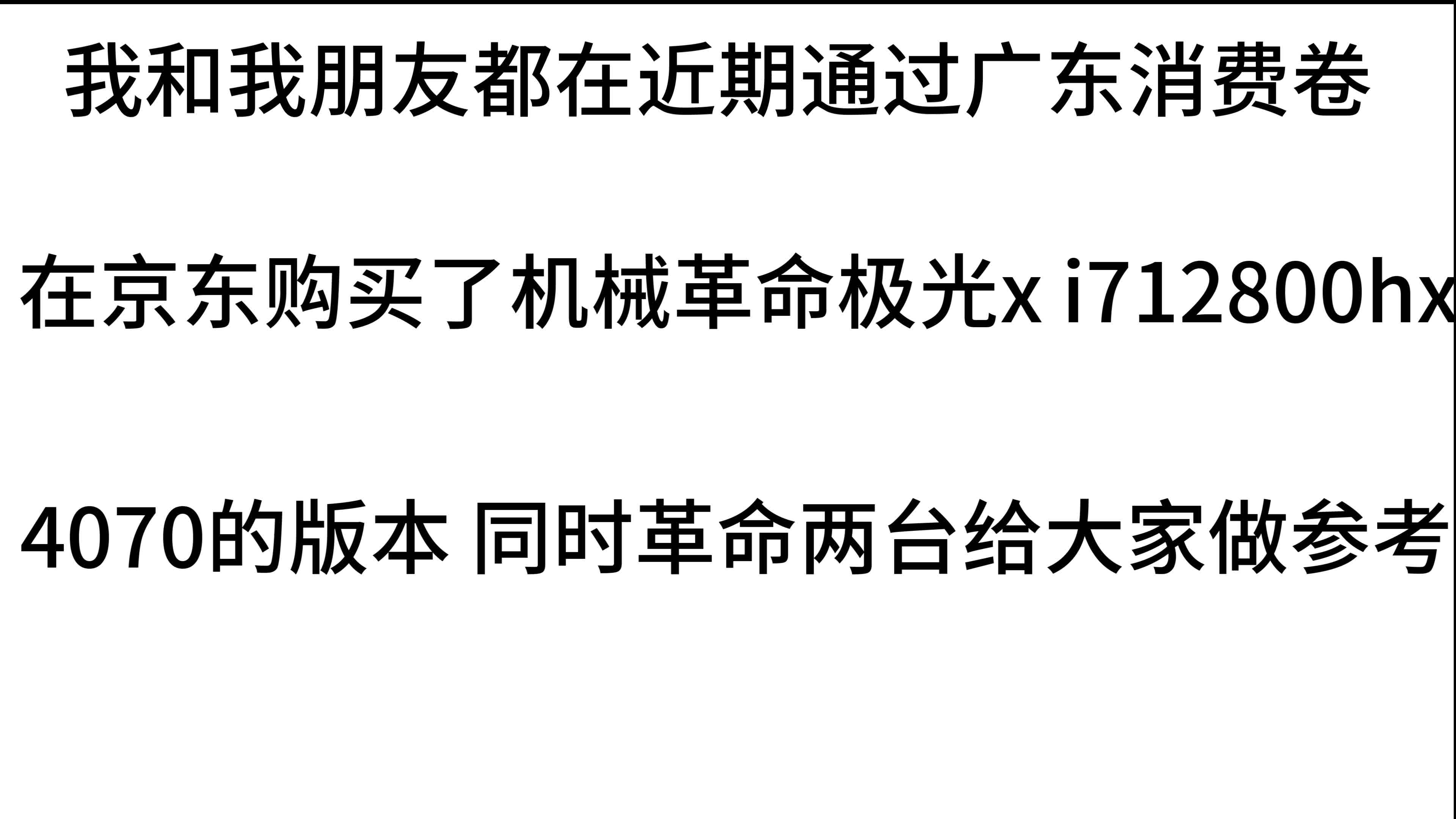 机械革命极光x 政府补贴消费卷 购买两台对比实测 i7 4070款会翻车吗(实测近期补贴的极光x都是几等奖和以旧换新爱回收实测)哔哩哔哩bilibili