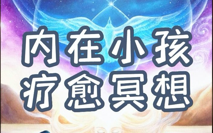 [图]内在小孩疗愈冥想  原生家庭、童年创伤疗愈  释放伤痛 建立内心力量