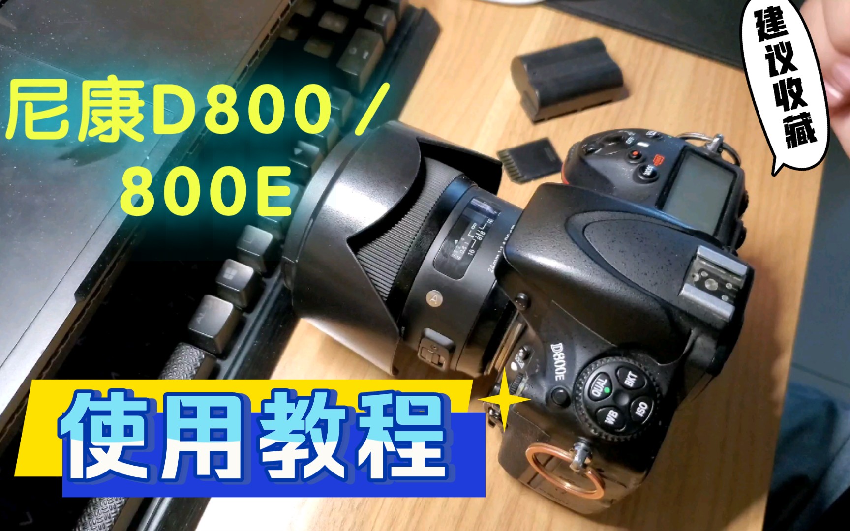 尼康D800使用教程/尼康D800E使用教程,新手入门必看.第一期哔哩哔哩bilibili