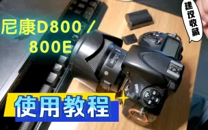 Download Video: 尼康D800使用教程／尼康D800E使用教程，新手入门必看。第一期