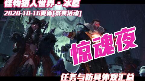 Usj 怪物猎人 10 01活动任务usj 任务与防具外观预览 哔哩哔哩 Bilibili