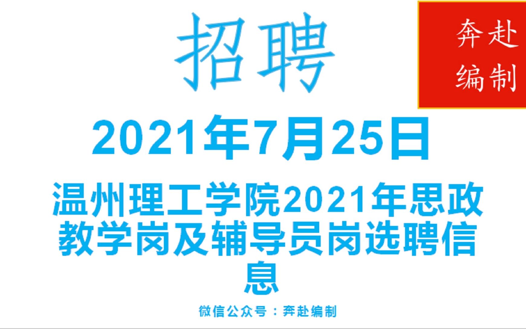 浙江事业单位招聘,有编制,找工作的来看看温州理工学院招聘信息哔哩哔哩bilibili