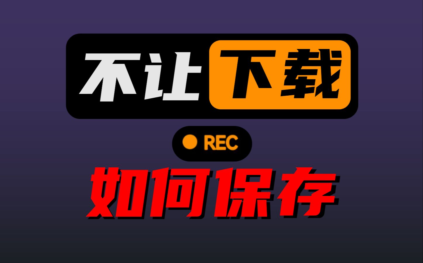 [图]老司机是如何下载网页视频的【Git源宝】