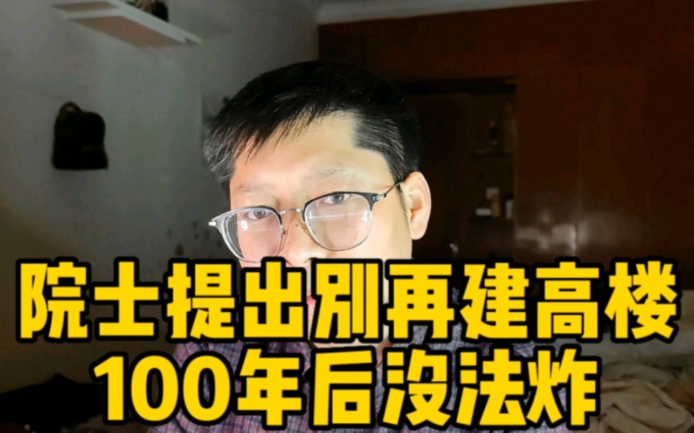 刘科院士:千万别再建高楼了 100年后炸都没法炸 有点恍然大悟了哔哩哔哩bilibili