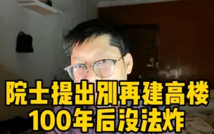 Download Video: 刘科院士：千万别再建高楼了 100年后炸都没法炸 有点恍然大悟了