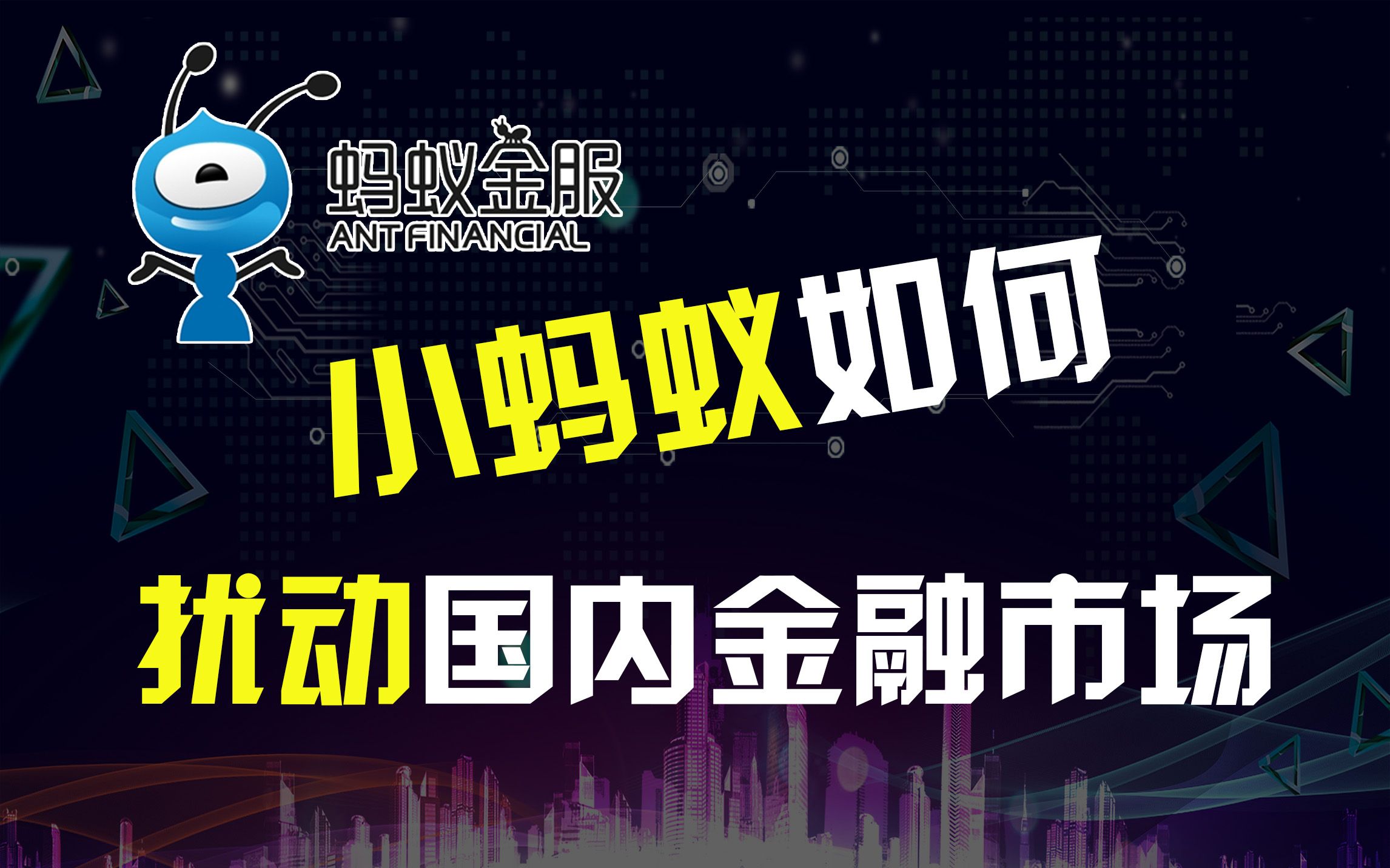 活动作品蚂蚁金服超万亿市值上市造富豪背后将如何扰动国内金融市场