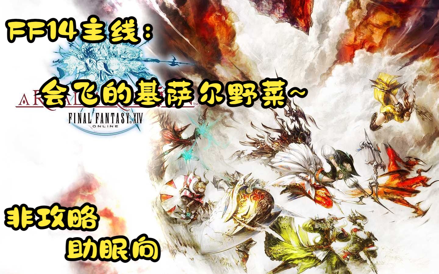 【睡前故事】FF14主线流程及国配剧情讲解 2.0(15)FF14