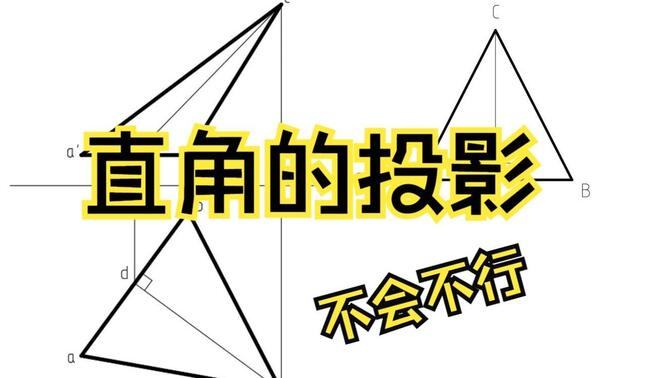 工程图学，线面法解题(2)，运用直角投影定理解题。