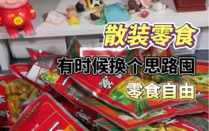 Download Video: 有时候换个思路买零食，你会发现不仅便宜还量大！！