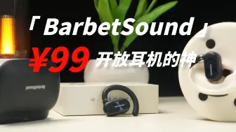 Download Video: 新年又一王炸！¥99的开放式蓝牙耳机BarbetSound OW P1开箱测评