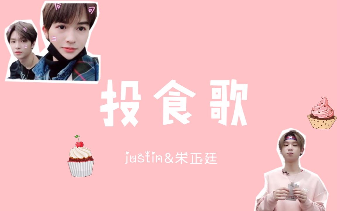 [图]【justin】【朱正廷】【偶像练习生】对于吃我们是认真的—投食歌