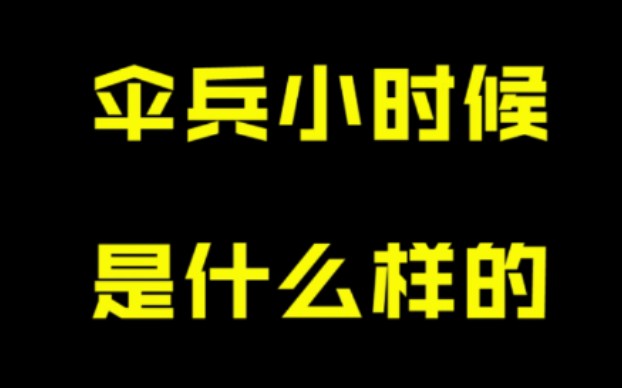 伞兵小时候是什么样的哔哩哔哩bilibili