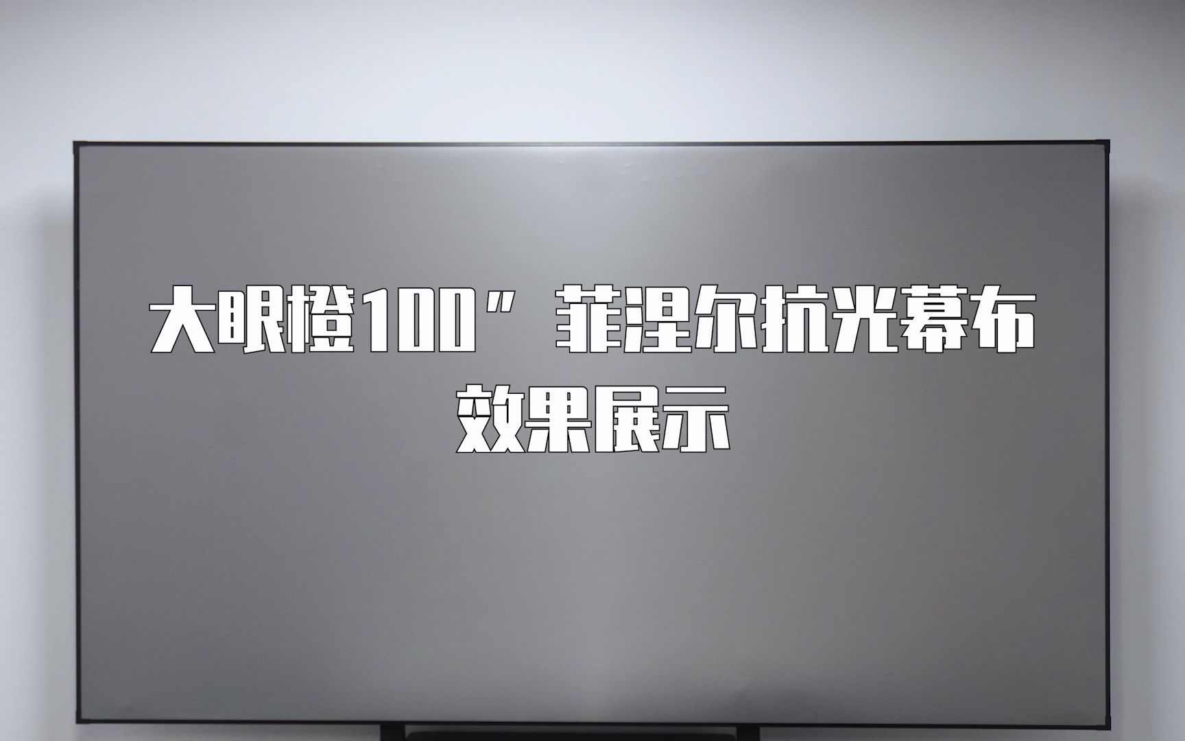 大眼橙100英寸菲涅尔抗光幕布效果展示哔哩哔哩bilibili