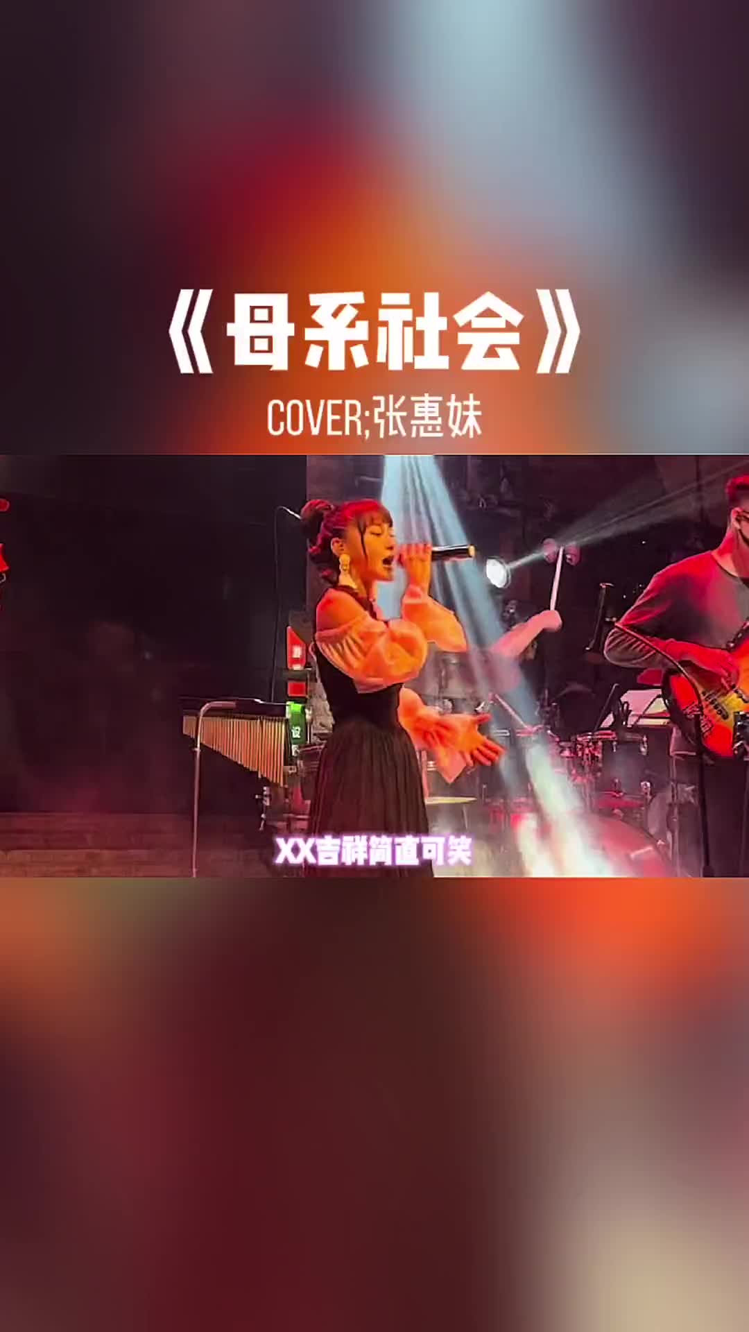 致我的女神阿密特张惠妹母系社会翻唱驻唱歌手潮汕乐队现场抖音好