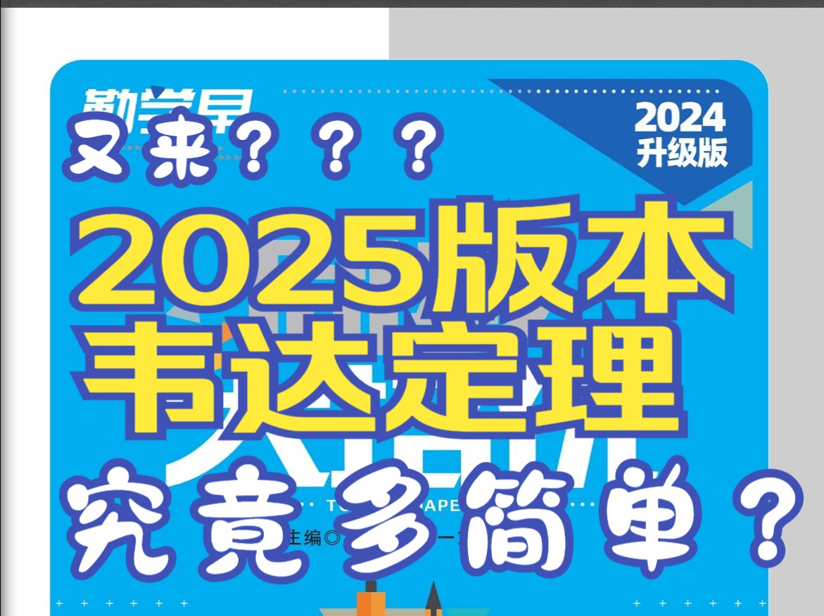 初中数学2024勤学早大培优九年级领航2025韦达定理810页哔哩哔哩bilibili