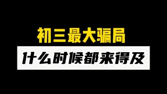 初三最大骗局：什么时候努力都来得及！