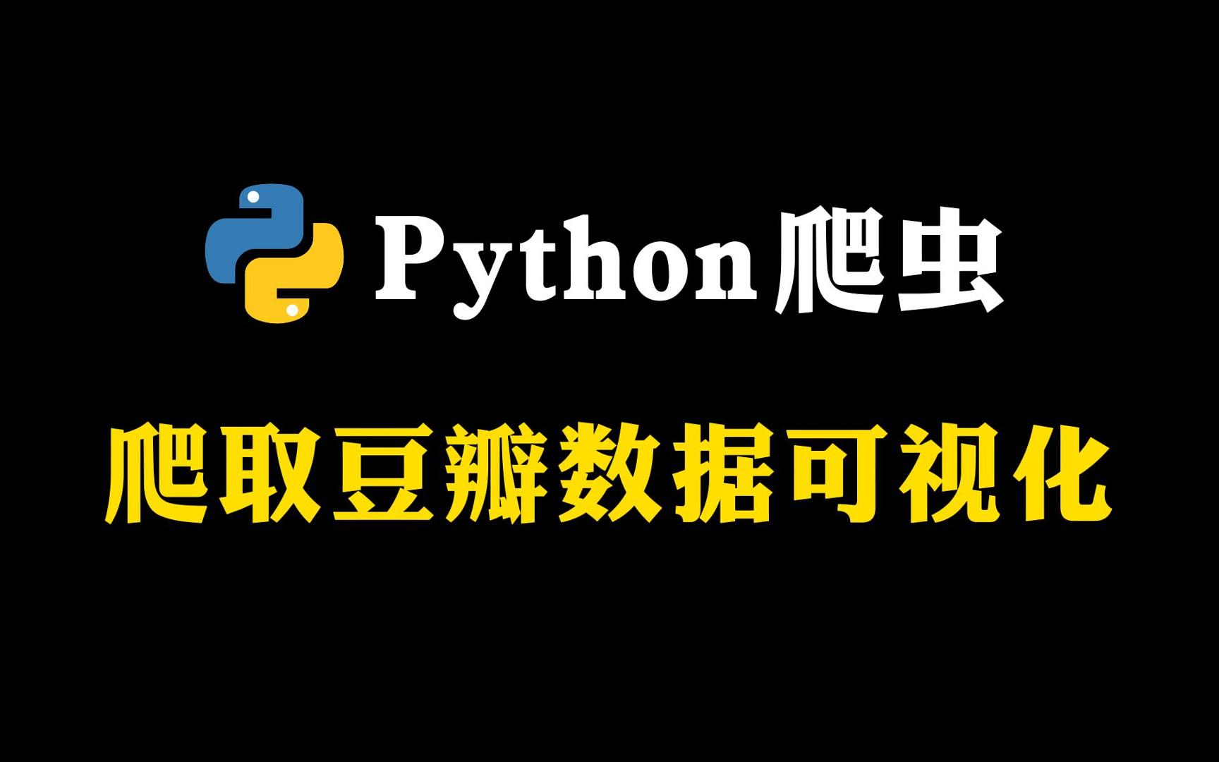 Python项目——手把手教你做Python豆瓣电影数据分析可视化系统(附源码)!豆瓣数据抓取+可视化多图分析!哔哩哔哩bilibili