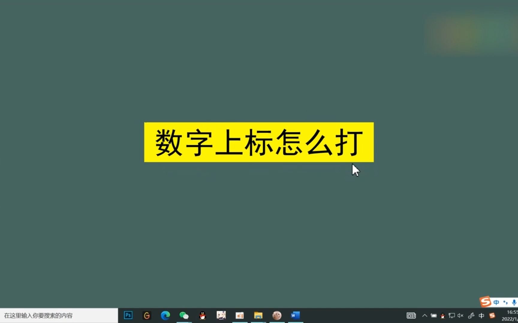 数字上标怎么打?数字上标哔哩哔哩bilibili