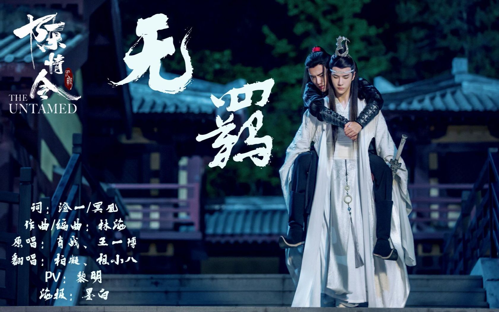 柏凝x小八陈情令无羁七夕三连发之第一弹煮一壶生死悲欢祭少年郎明月