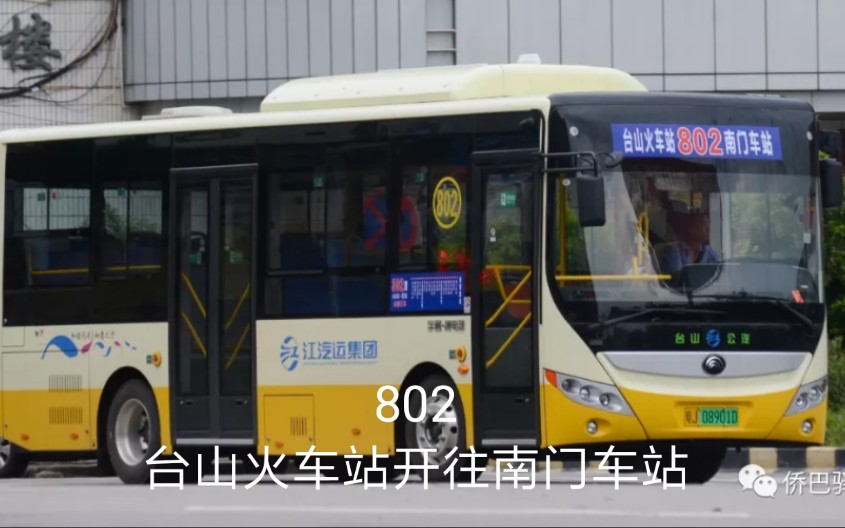 [台山公交]台山火車站-802-南門車站