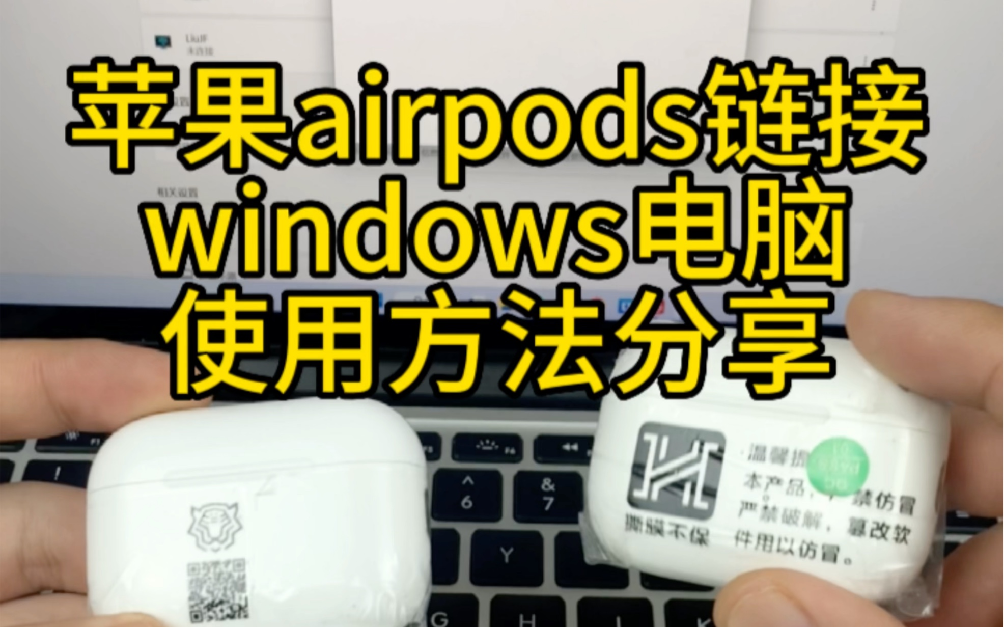 苹果Airpods链接windows电脑的使用教程分享