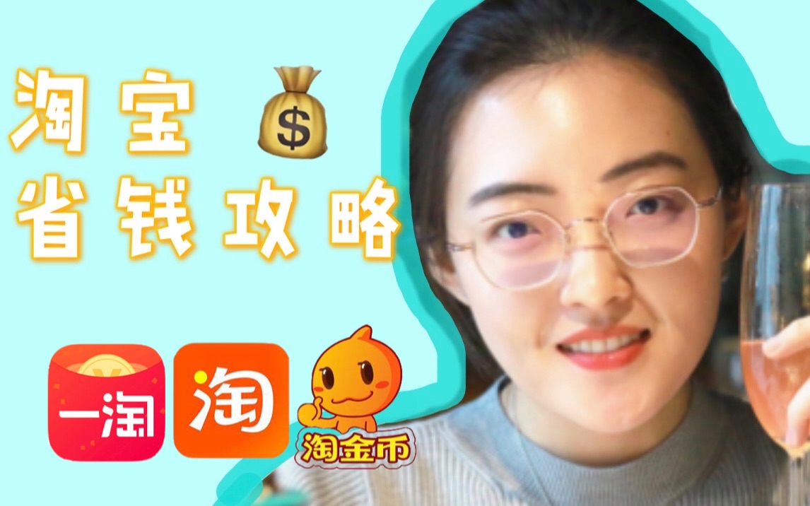 淘宝省钱攻略 | 我是怎么边花边省上千块的?哔哩哔哩bilibili