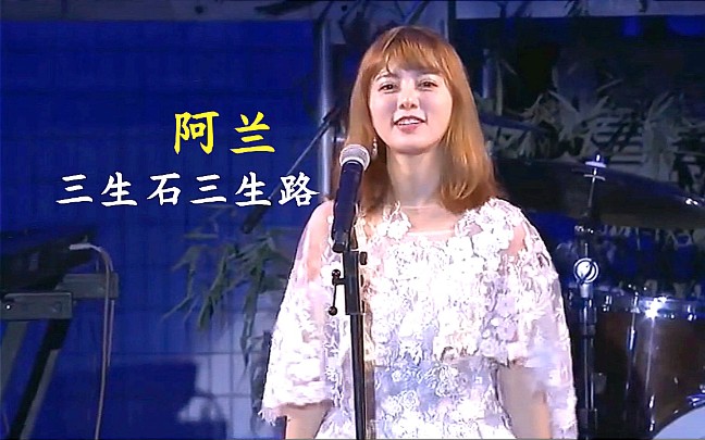 alan阿兰双语演唱《三生石三生路》live哔哩哔哩bilibili