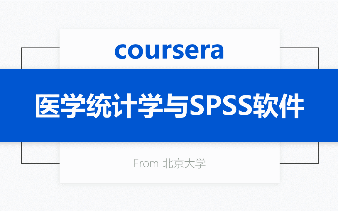 [图][Coursera公开课] 医学统计学与 SPSS 软件（基础篇）