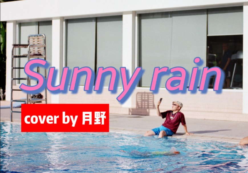 【女声翻唱】水汽氤氲 Sunny Rain阿克江哔哩哔哩bilibili