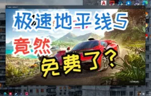 Descargar video: 【地平线5】免费了？不加钱也能玩？