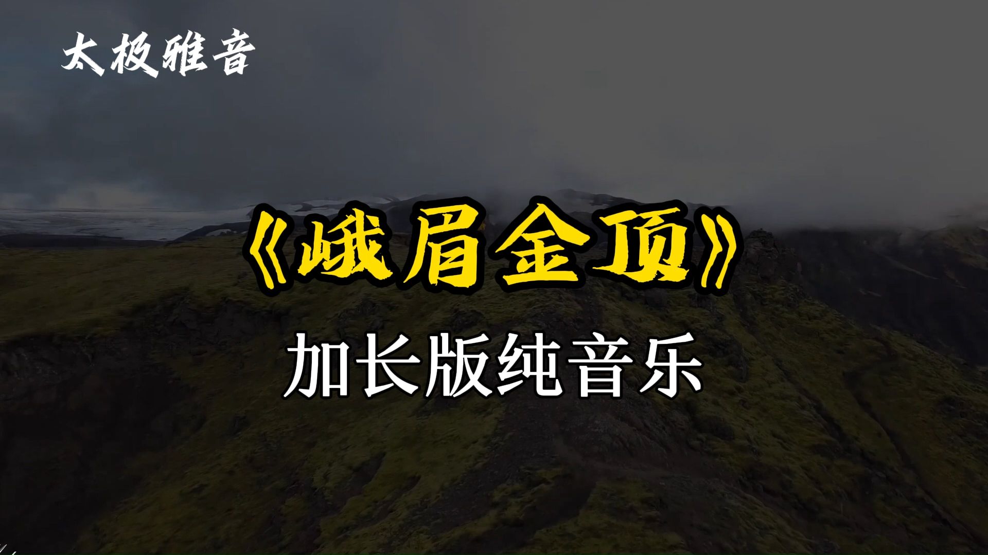 [图]太极纯音乐《峨眉金顶》加长版1小时 恢弘大气 气势磅礴