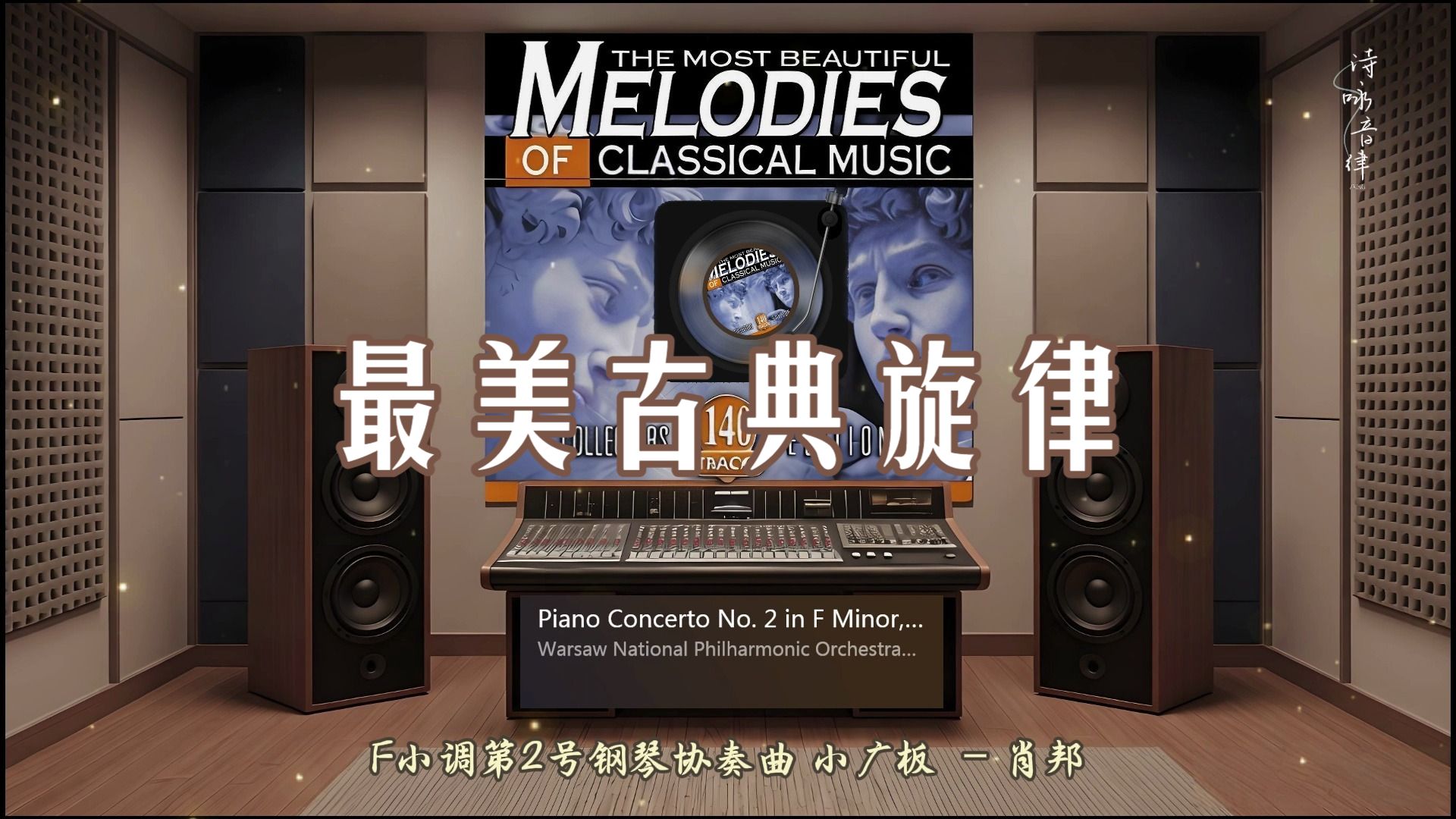 【Hi-Res】《最美古典旋律140首①》?HiFi古典音乐?