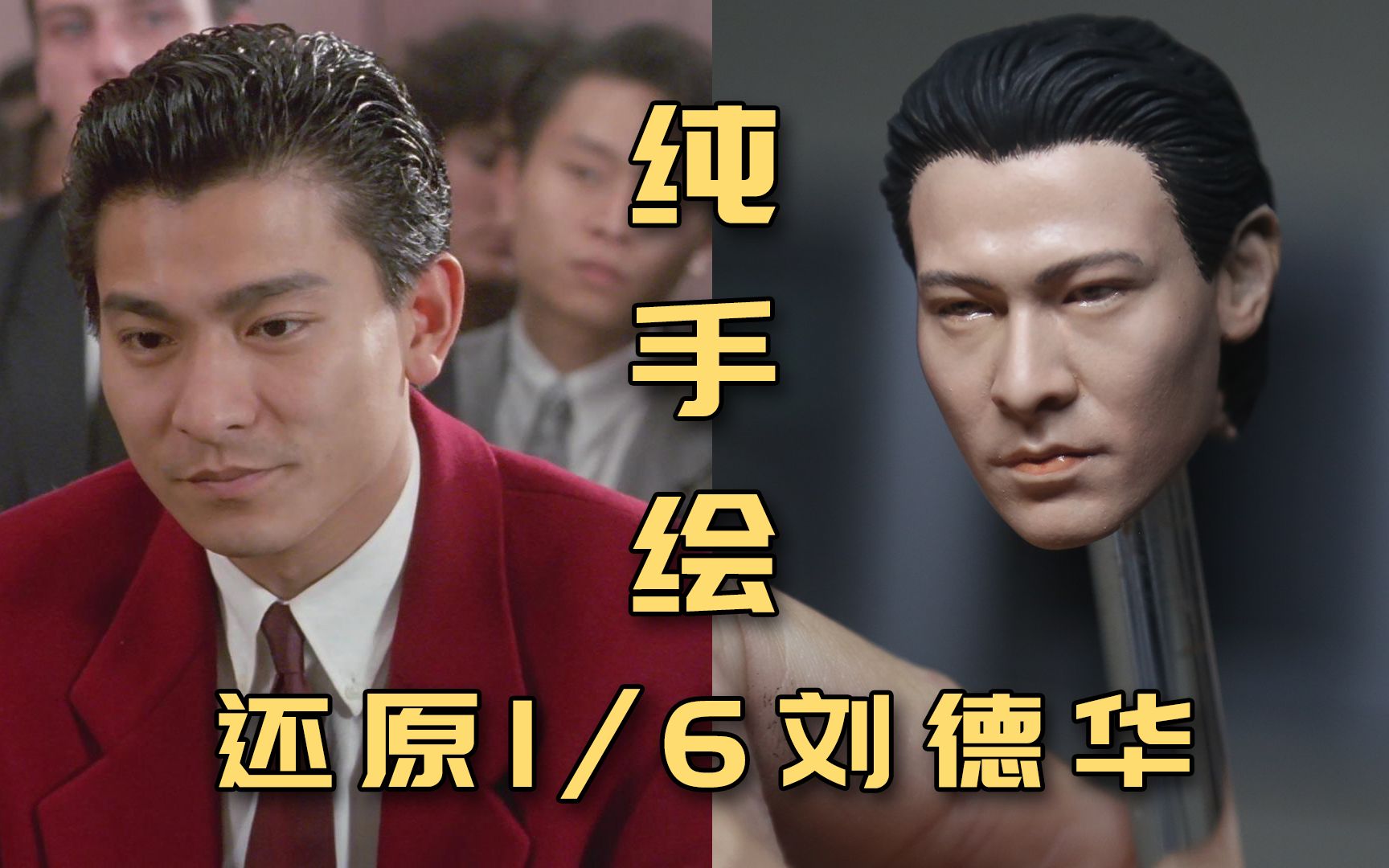 1/6陈小刀刘德华头雕白模涂装【头铁模玩社vol.07】
