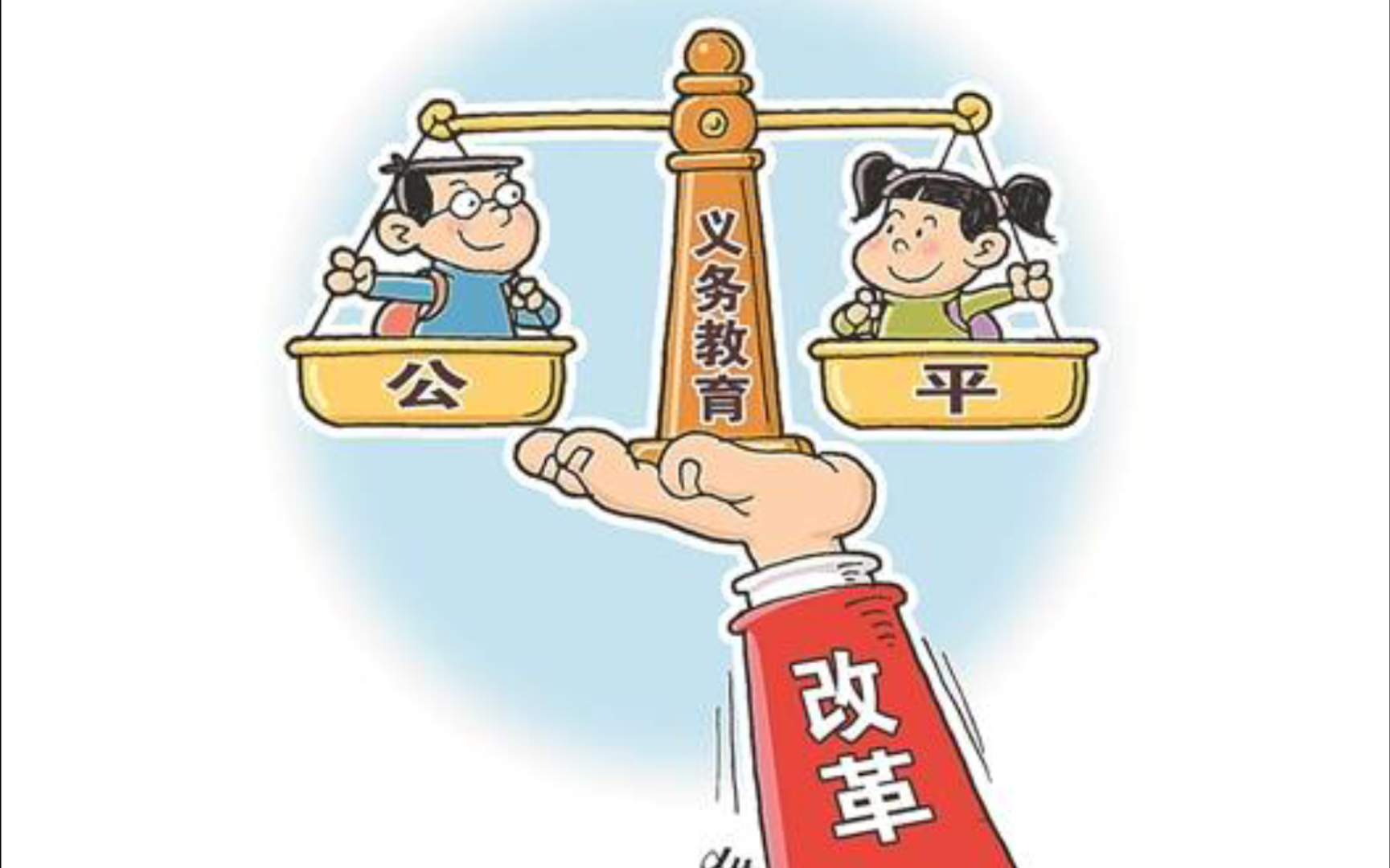 教育改革,绝对是功在当代利在千秋的国之大计.