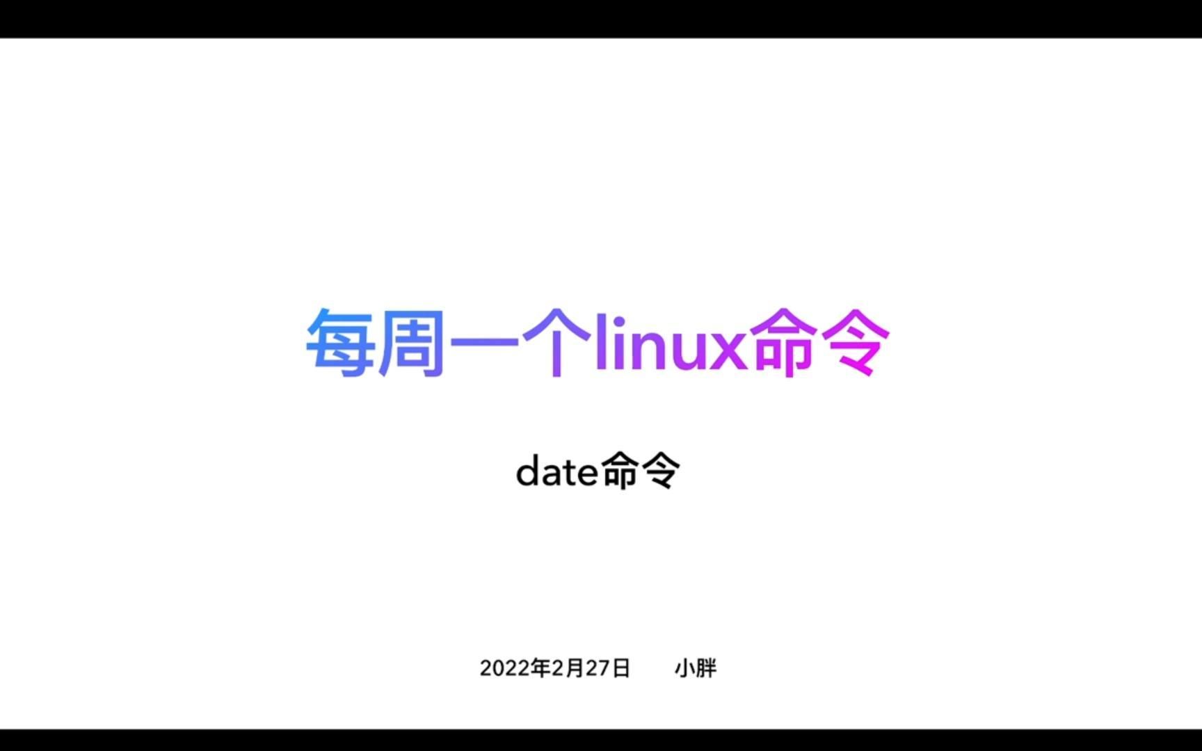 date命令:每周一个linux命令哔哩哔哩bilibili