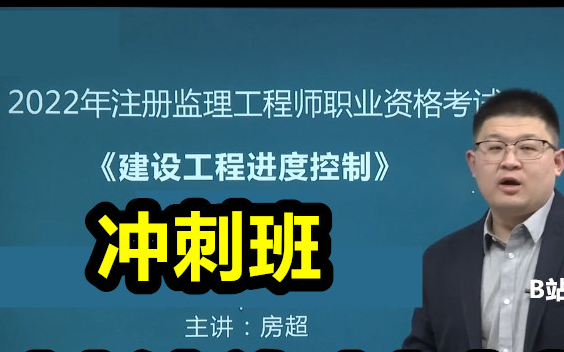 [图]【冲刺班】【完整】2022监理工程师三控房超目标控制