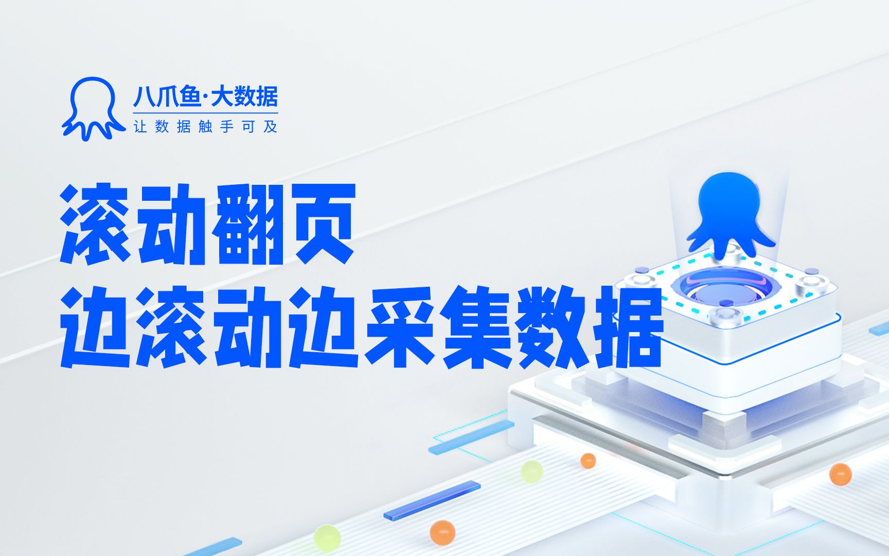 【官方教程】小白秒懂的数据采集软件,手把手教你滚动翻页采集数据(可视化界面)哔哩哔哩bilibili