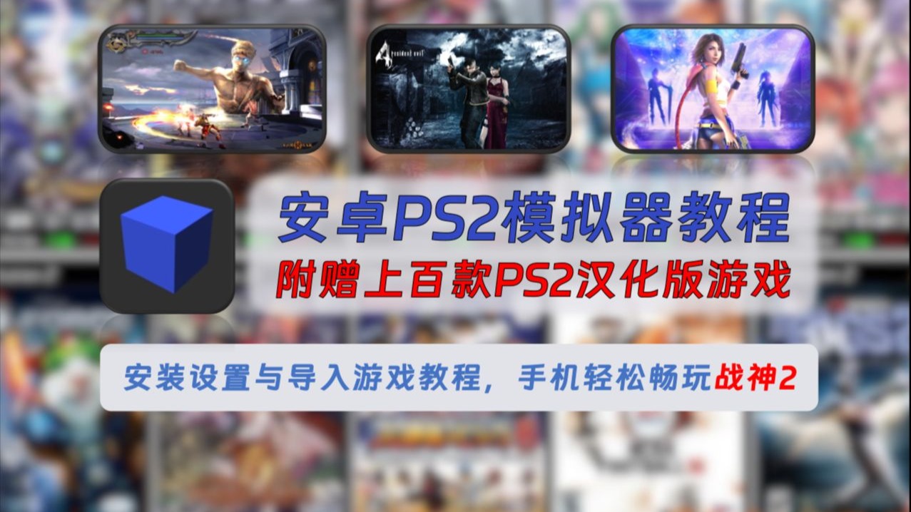 ps2模拟器安卓版最新
