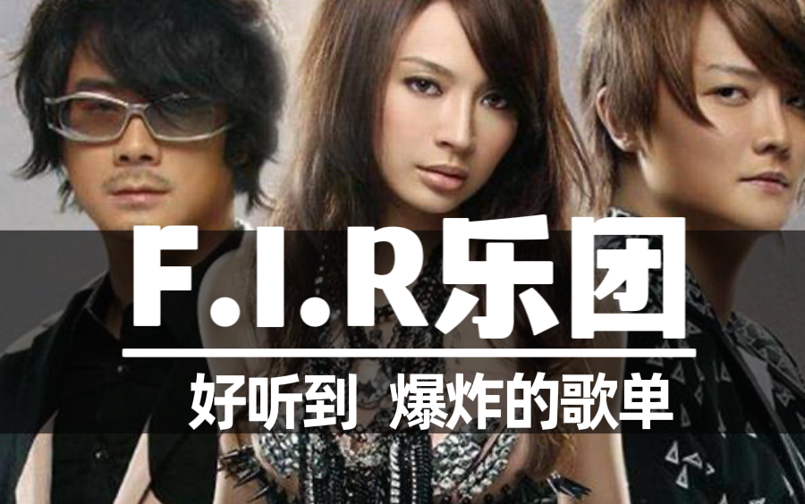 【F.I.R.飞儿乐团】经典歌曲合集!分集播放,带歌词!每一首都超级好听,欢迎收藏!!!哔哩哔哩bilibili