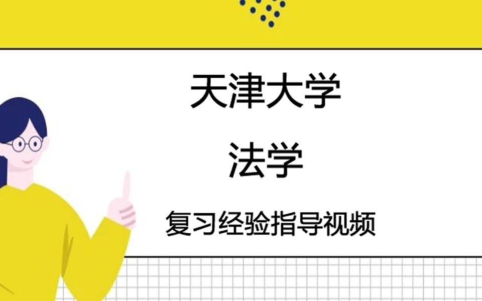 天津大学法学院院系及专业介绍、导师信息及研究方向、近年报录比、考研参考用书哔哩哔哩bilibili