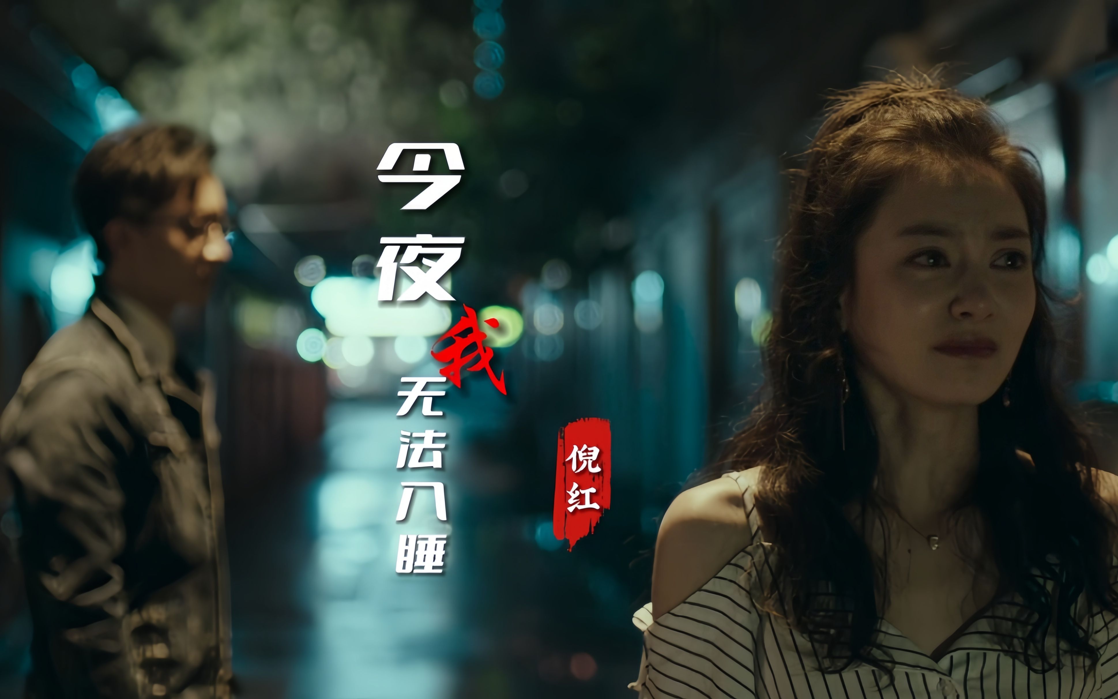 [图]倪红一首《今夜我无法入睡》，伤感的旋律，句句深情走心，百听不厌。