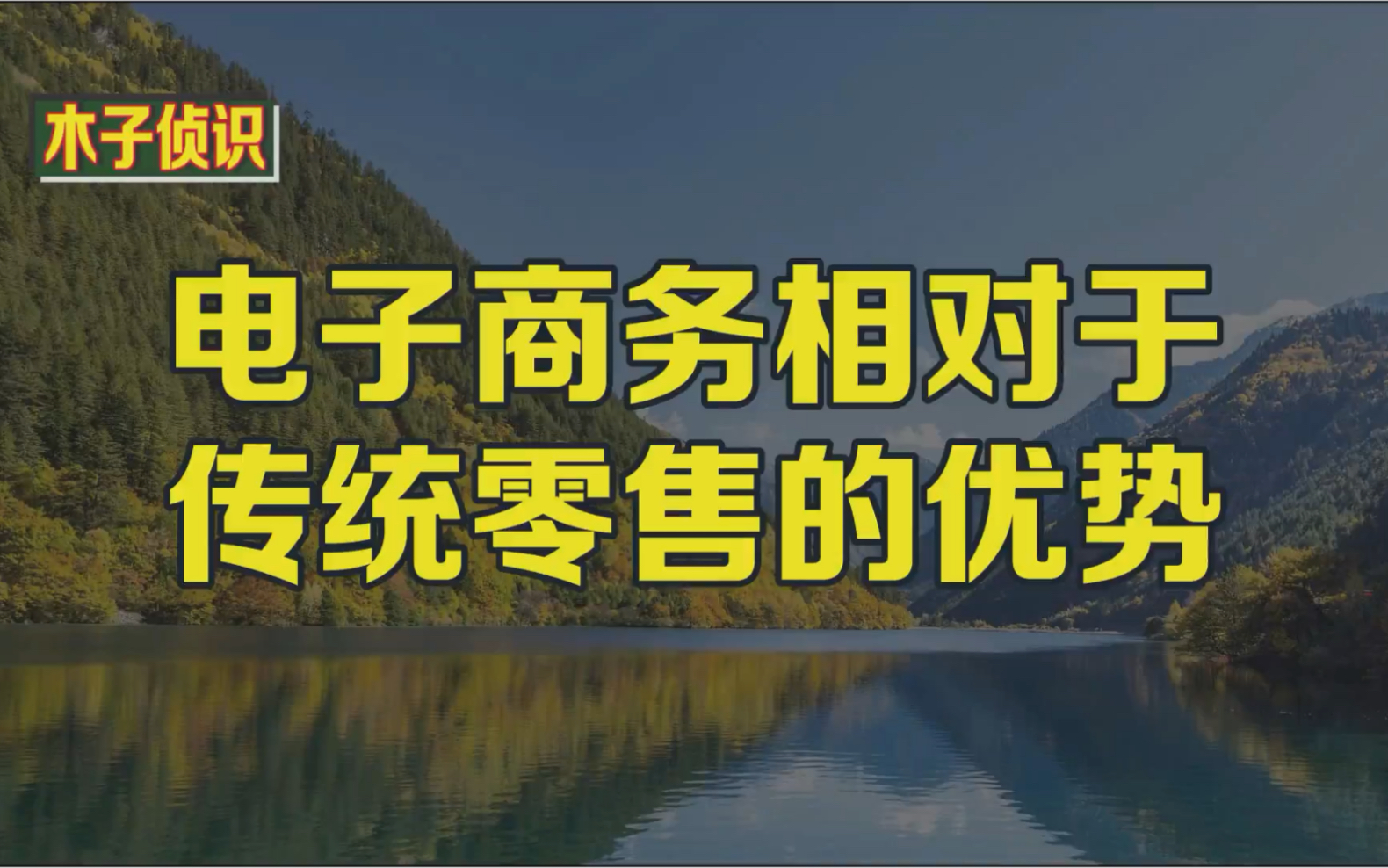 电子商务相对于传统零售的优势.哔哩哔哩bilibili