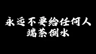 永远不要给任何人端茶倒水