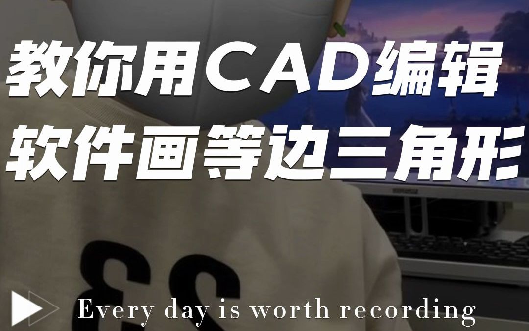 简单几步,教你如何用CAD编辑绘制等边三角形!#cad #cad绘制#cad基础图形教学哔哩哔哩bilibili