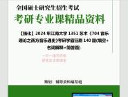 [图]2024年江南大学1351艺术《704音乐理论之西方音乐通史》考研学霸狂刷140题(填空+名词解释+简答题)真题笔记网资料课件程