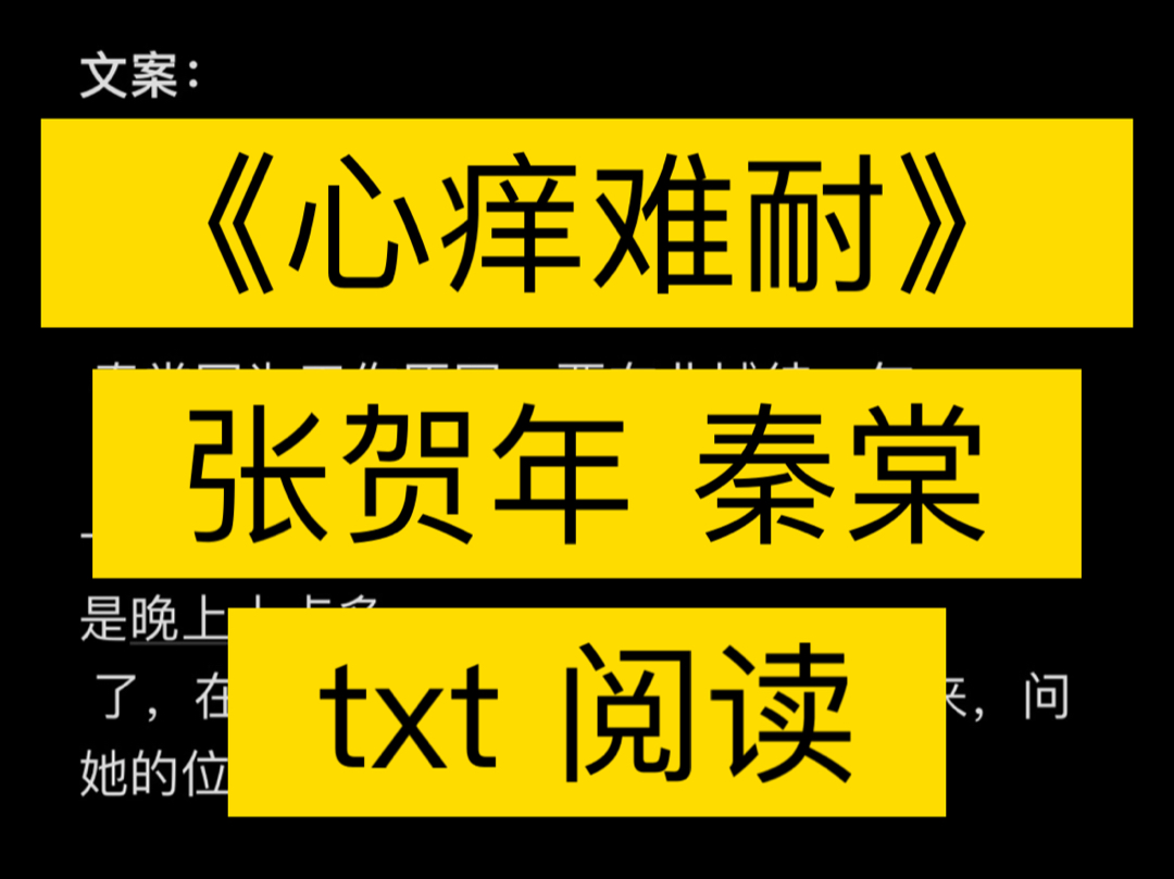 《心痒难耐》张贺年 秦棠《心痒难耐》张贺年 秦棠文案:再见到张贺年,是在北城.秦棠因为工作原因,要在北城待一年.哔哩哔哩bilibili