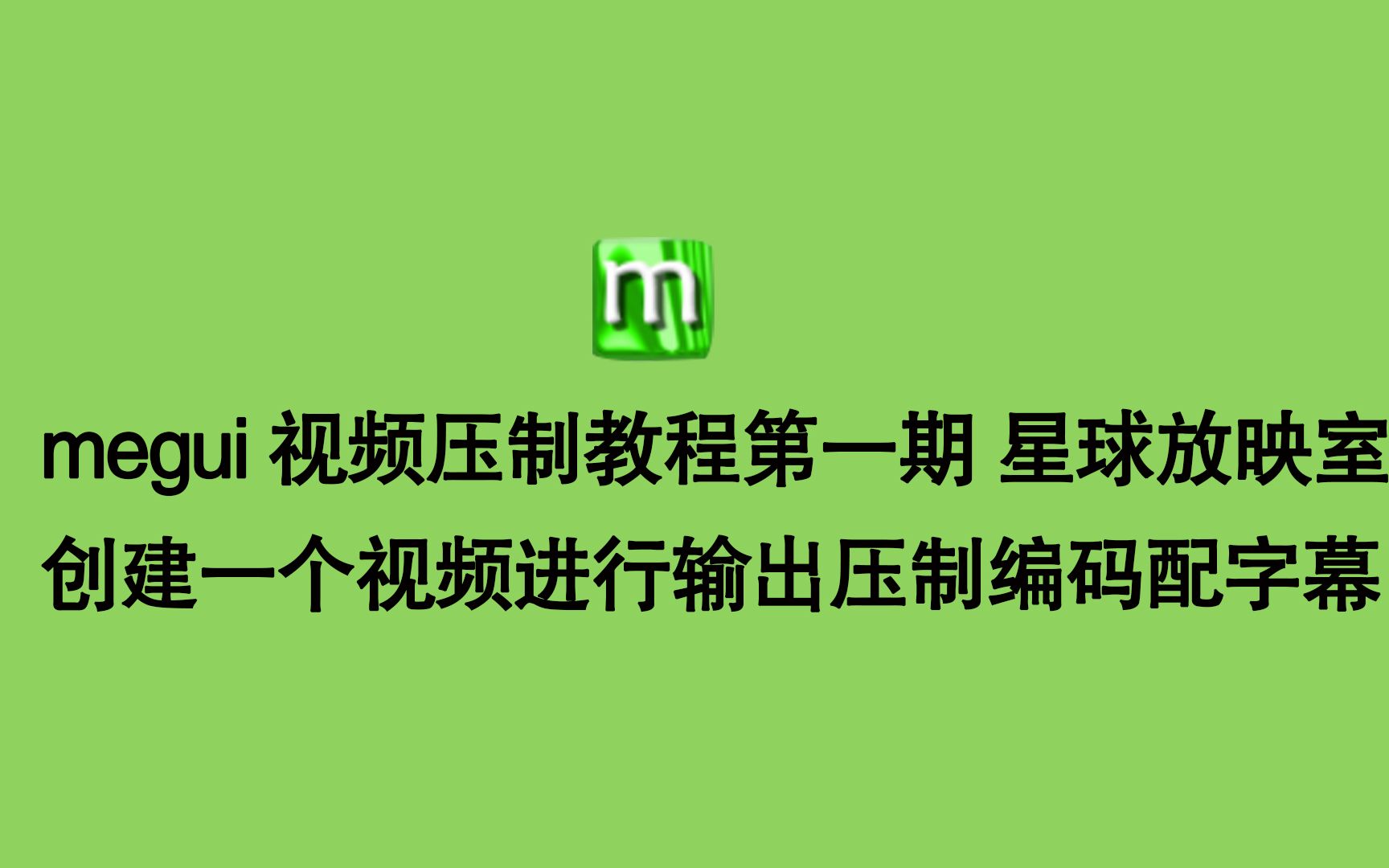 megui软件压制教程第一期:文件索引 压制第一个视频加字幕编码输出哔哩哔哩bilibili