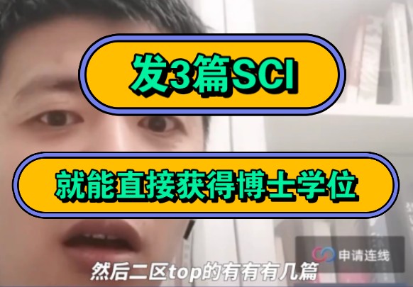 张雪峰,发3篇SCI,就能直接获得博士学位!哔哩哔哩bilibili